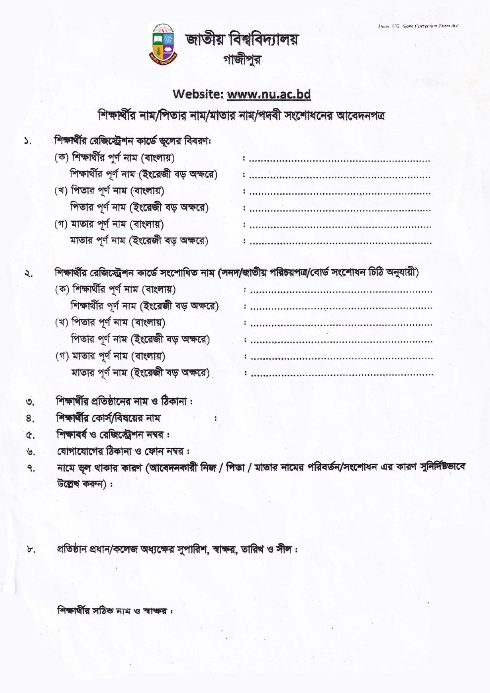 নাম সংশোধন আবেদন ফরম