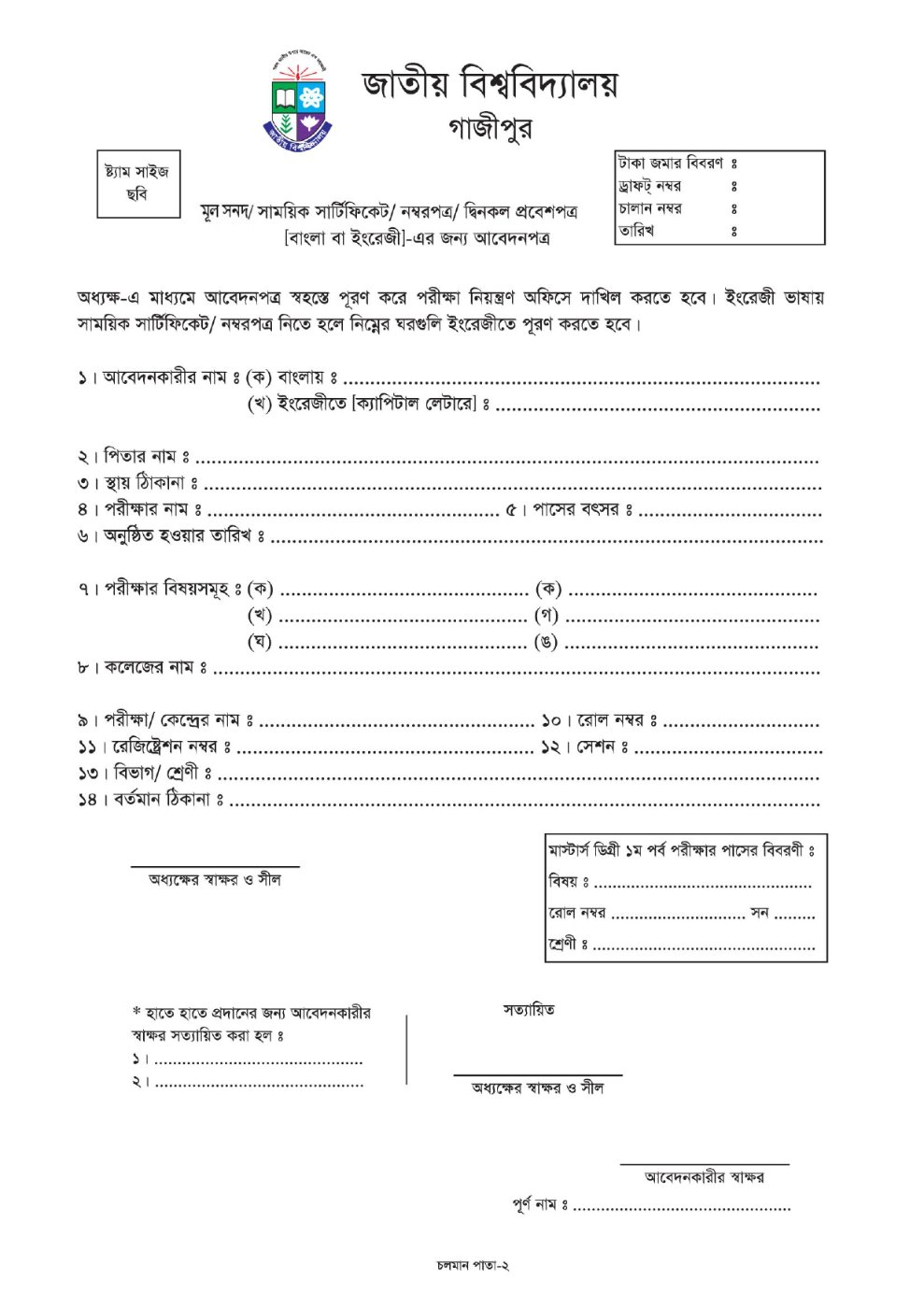 Duplicate Certificate/Marksheet আবেদন ফরম